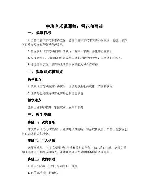 中班音乐说课稿：雪花和雨滴