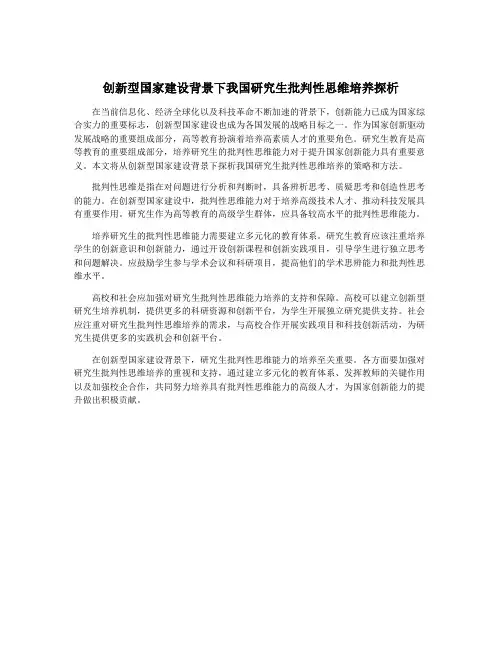 创新型国家建设背景下我国研究生批判性思维培养探析