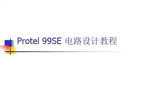 Protel 99SE 电路设计教程