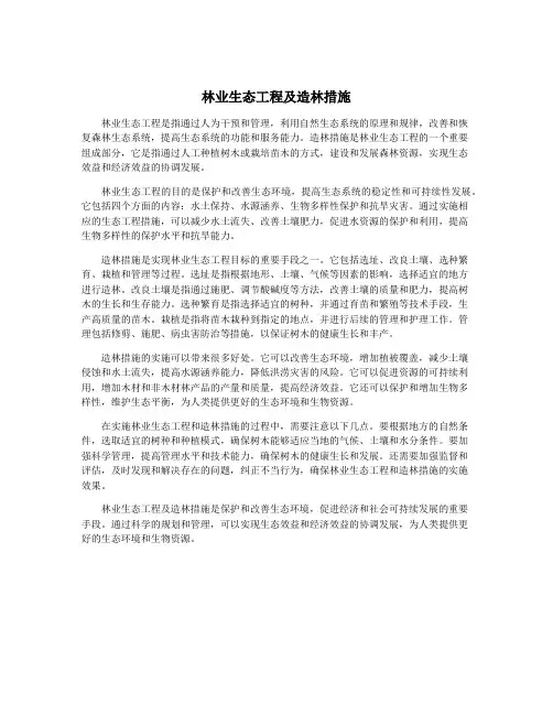 林业生态工程及造林措施