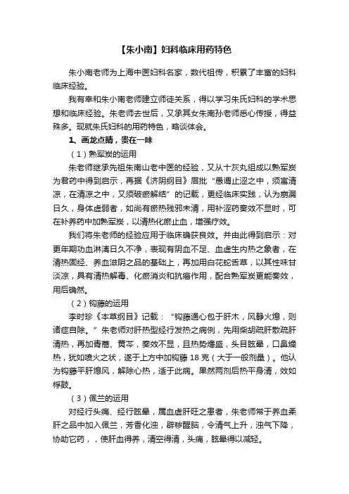 【朱小南】妇科临床用药特色