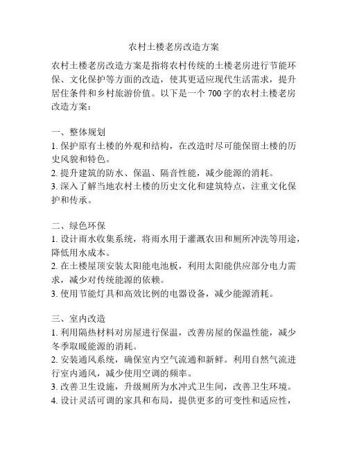 农村土楼老房改造方案