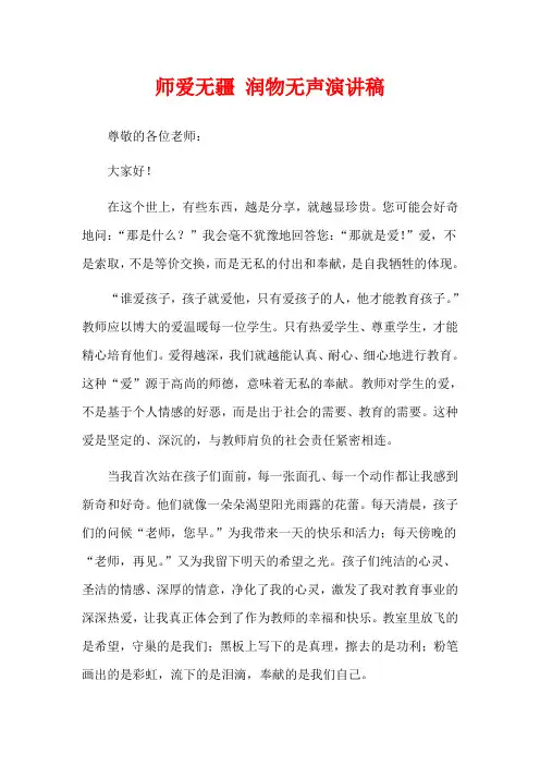 师爱无疆 润物无声演讲稿