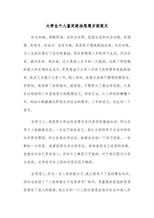 大学生个人鉴定政治思想方面范文（2篇）