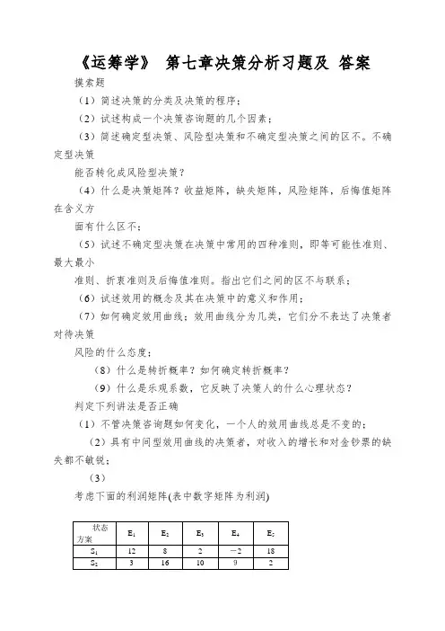 《运筹学》 第七章决策分析习题及 答案