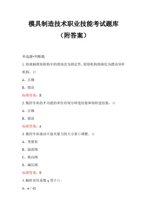 模具制造技术职业技能考试题库(附答案)
