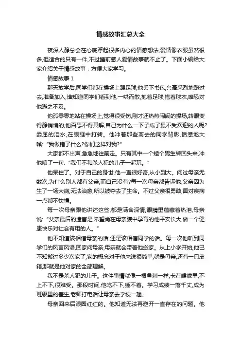 情感故事汇总大全