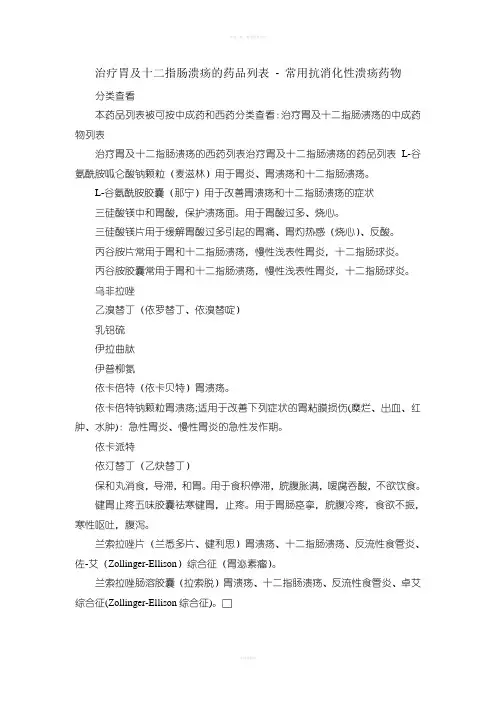 治疗胃及十二指肠溃疡的药品列表