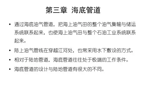 管道与储罐强度-3海底管道