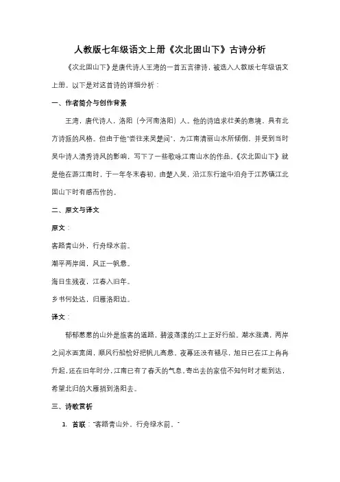 人教版七年级语文上册《次北固山下》古诗分析