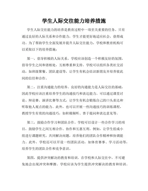 学生人际交往能力培养措施