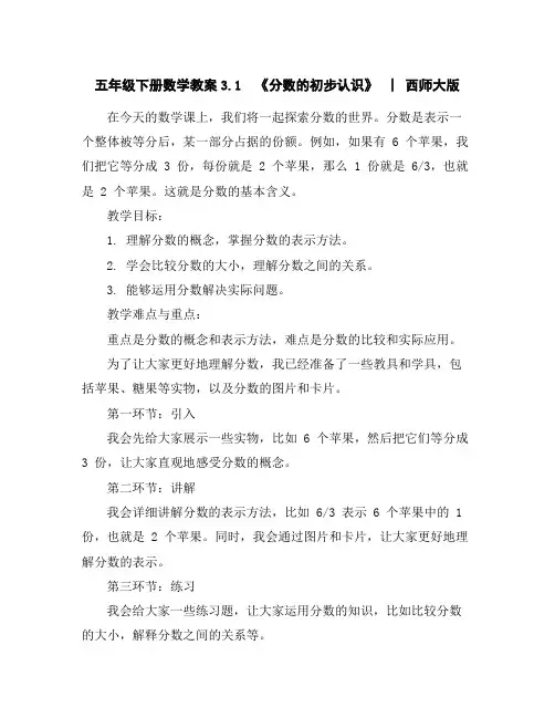 五年级下册数学教案-3.1《分数的初步认识》︳西师大版