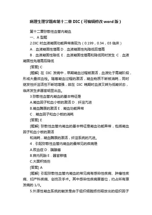 病理生理学题库第十二章DIC（可编辑修改word版）