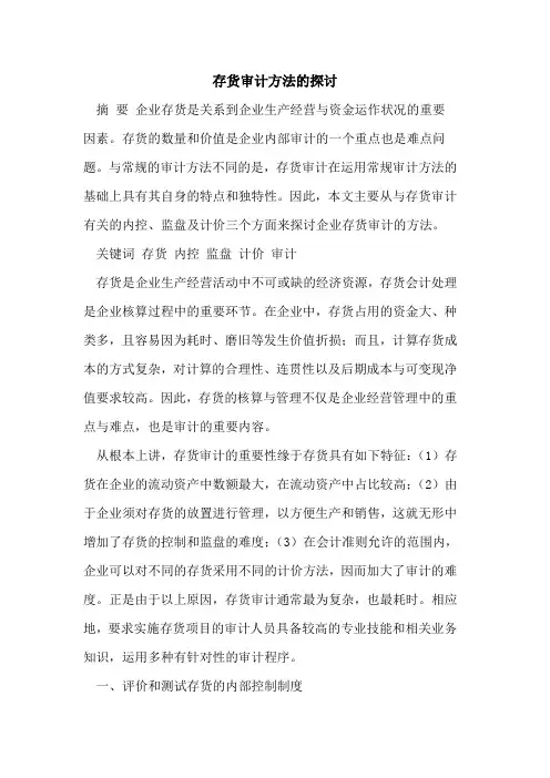 存货审计方法的探讨