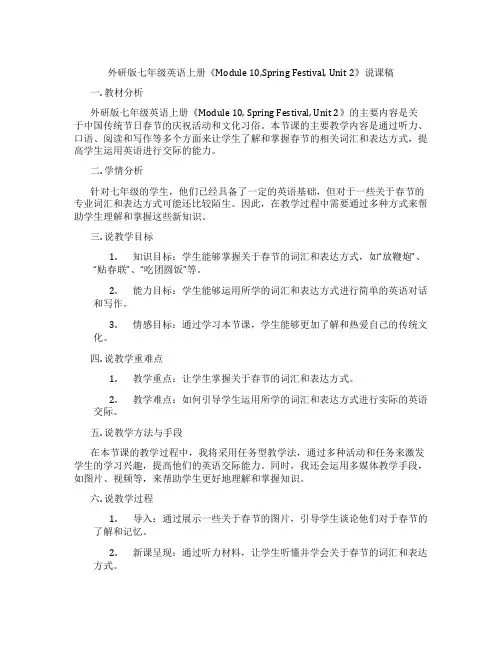 外研版七年级英语上册《Module10,SpringFestival,Unit2》说课稿