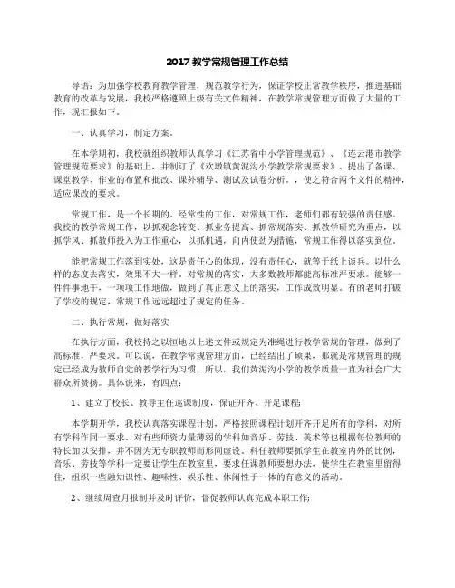 2017教学常规管理工作总结
