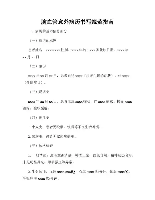 脑血管意外病历书写规范指南