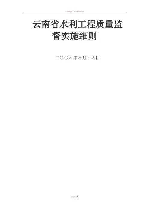 云南省水利工程质量监督实施细则