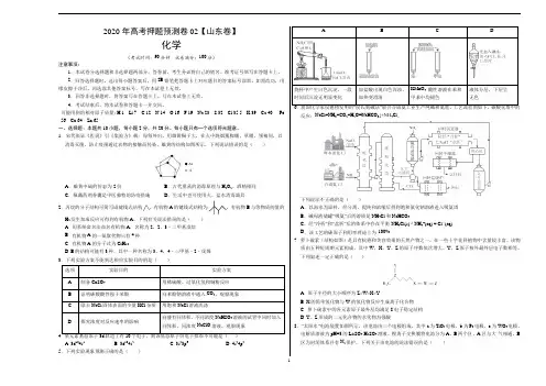 2020年高考化学押题预测卷02(山东卷)化学(含答案解析)
