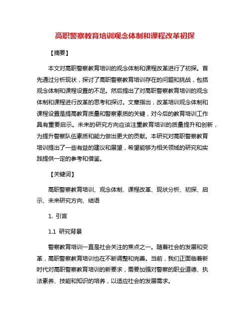 高职警察教育培训观念体制和课程改革初探