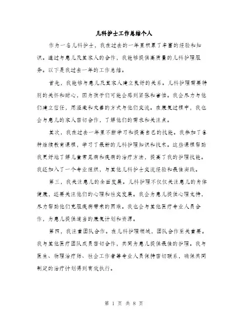儿科护士工作总结个人(4篇)