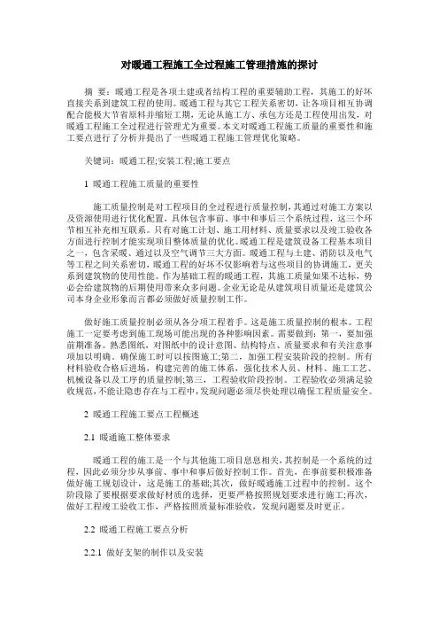 对暖通工程施工全过程施工管理措施的探讨