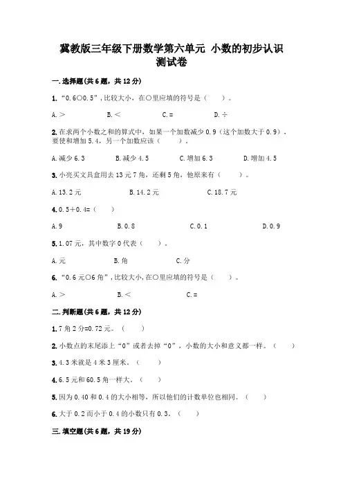 冀教版三年级下册数学第六单元 小数的初步认识 测试卷【含答案】