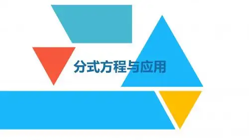 中考数学专项提升复习——分式方程与应用(共58张PPT)
