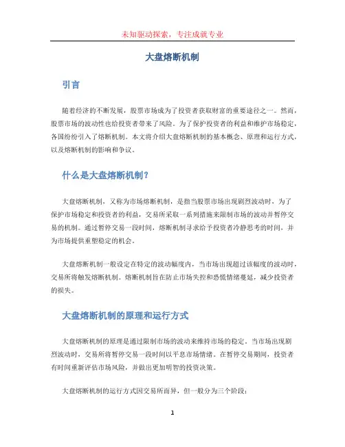 大盘熔断机制
