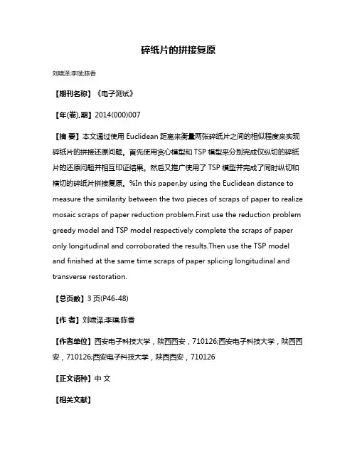 碎纸片的拼接复原