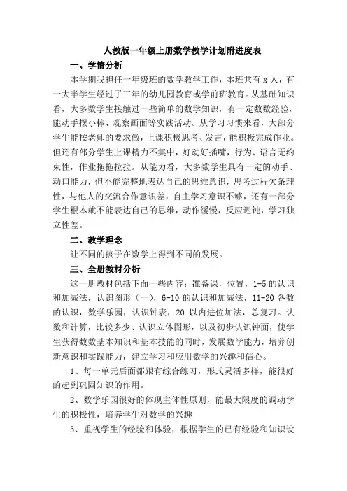 新人教版一年级数学上册教学计划附进度表