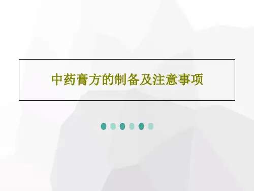 中药膏方的制备及注意事项28页PPT
