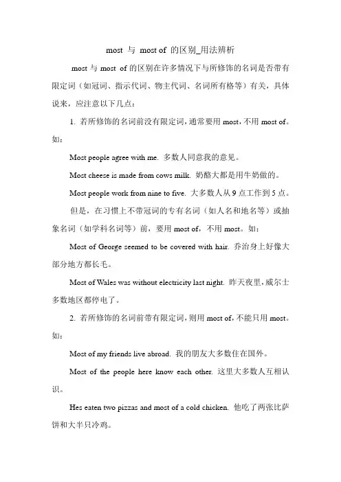 most 与 most of 的区别_用法辨析 英语语法.doc