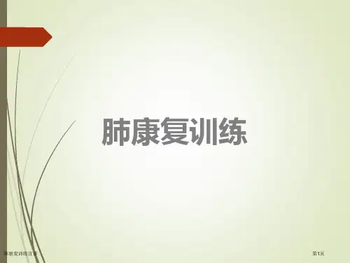 肺康复训练宣讲