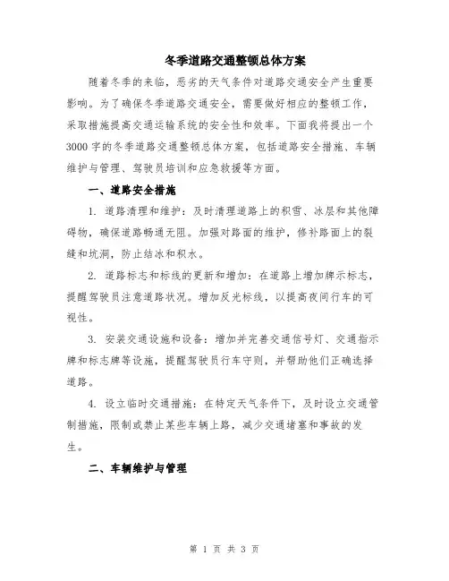 冬季道路交通整顿总体方案