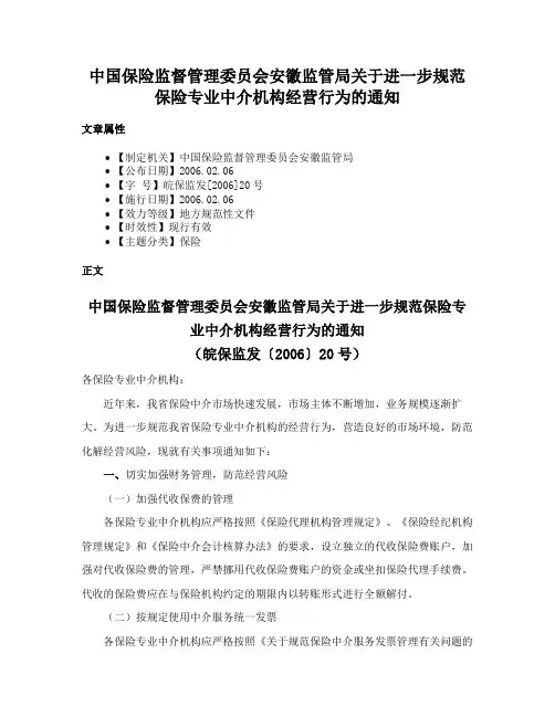 中国保险监督管理委员会安徽监管局关于进一步规范保险专业中介机构经营行为的通知
