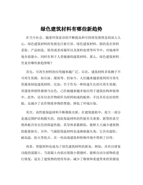 绿色建筑材料有哪些新趋势