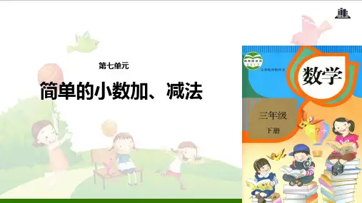 《简单的小数加、减法》PPT-人教版新课标