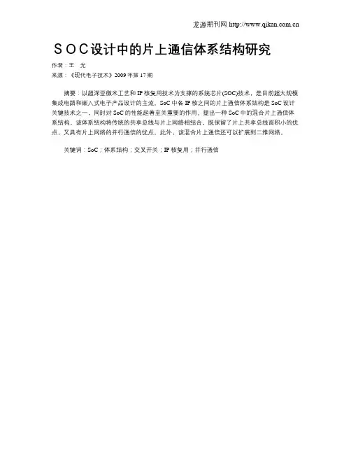 SOC设计中的片上通信体系结构研究