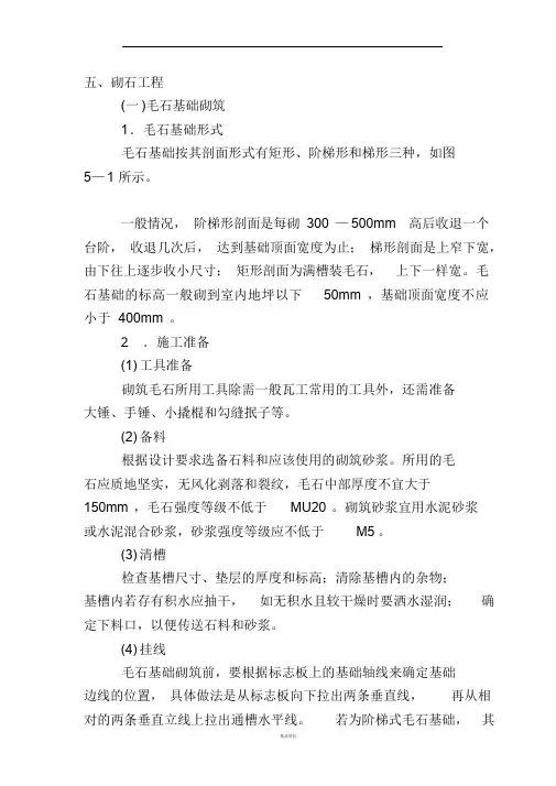 毛石砌筑施工方案