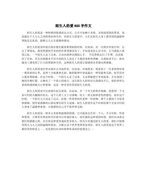 陌生人的爱600字作文