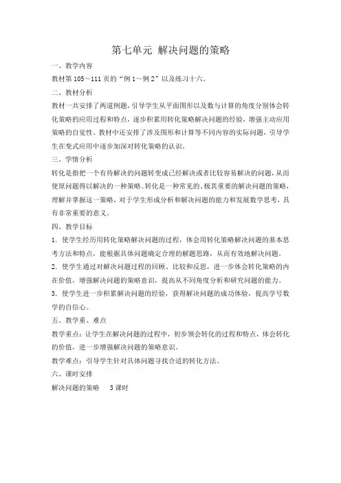 苏教版小学数学五年级下册教案 第七单元 第1课时  解决问题的策略——转化(一)