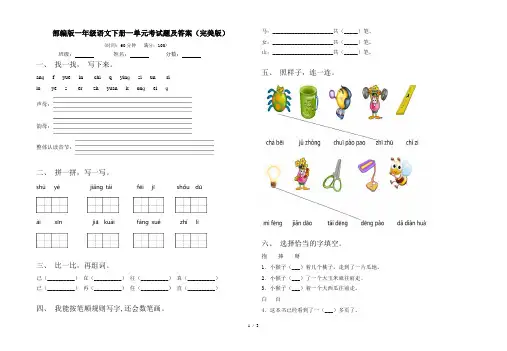 部编版一年级语文下册一单元考试题及答案(完美版)