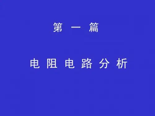 第1章集总参数电路中电压、电流的约束关系