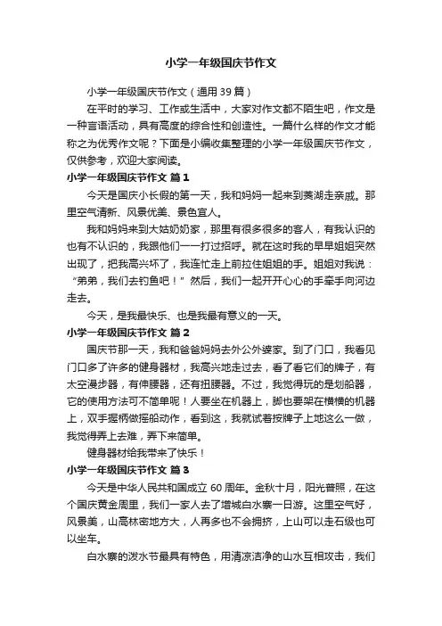 小学一年级国庆节作文（通用39篇）