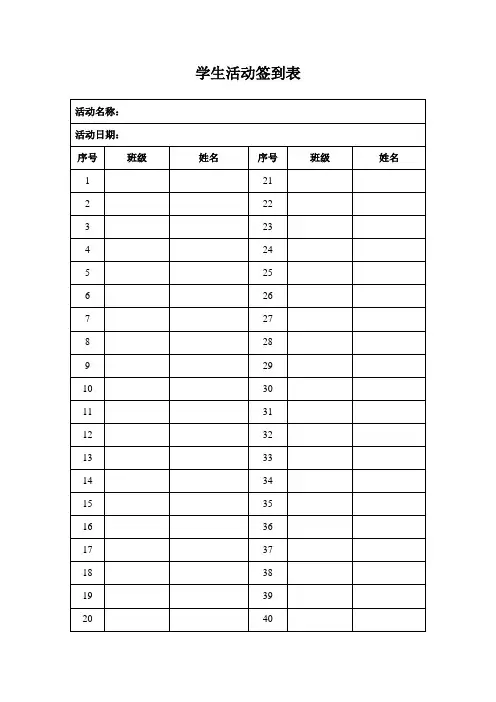 学生活动签到表模板