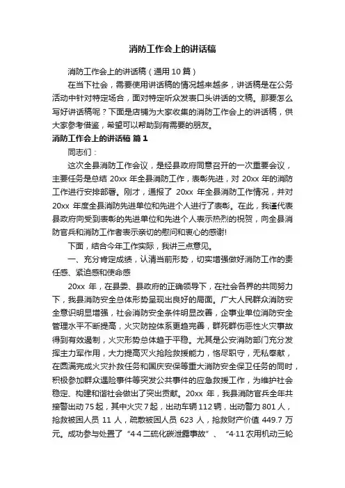 消防工作会上的讲话稿