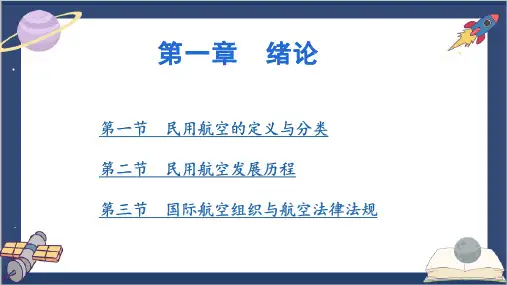 民用航空的定义与分类