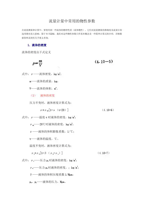 流量计量中常用的物性参数