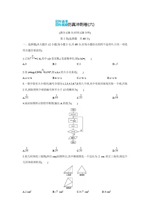 《3年高考2年模拟》高考数学(山西专用,理)仿真冲刺卷(六)(含答案解析)